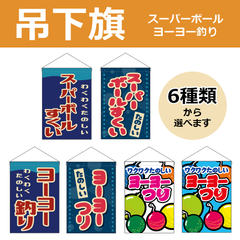 【選べるデザイン全6種類】 吊下旗 スーパーボールすくい / ヨーヨーつり （受注生産品・キャンセル不可）