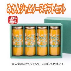 【送料無料】みかんジャムソースギフトセット