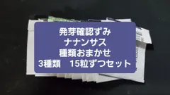 ナナンサス　種類おまかせ　3種類15粒ずつセット