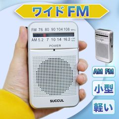 【送料無料】ポケットラジオ FM AM ワイドFM対応 単3電池 ミニーラジオ 小型ラジオ 携帯ラジオ 通勤ラジオ 高感度 ポータブル 防災ラジオ スピーカー付