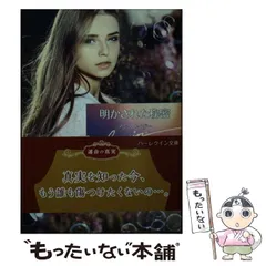 【中古】 明かされた秘密/ハーパーコリンズ・ジャパン/アン・メーザー 中古】 明かされた秘密/ハーパーコリンズ・ジャパン/アン・メーザー