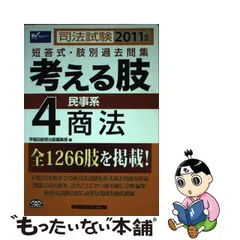 2024年最新】司法試験短答式過去問集 商法の人気アイテム - メルカリ