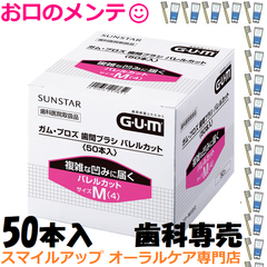 サンスター ガム 指導用 50本入 L字 歯間清掃 歯間ブラシ バレルカット SUNSTAR GUM サイズS or M  大容量