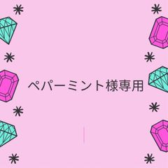 🌟ペパーミント様専用ページ🌟