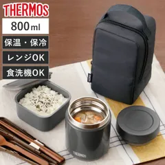 保温弁当箱 サーモス 真空断熱スープランチセット （ THERMOS 弁当箱 スープジャー ランチボックス 保冷 保温 レンジ対応 食洗機対応 レンジOK 食洗機OK お弁当箱 ポーチ付き ランチジャー お弁当 弁当 縦型 ）