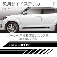 汎用サイドステッカー／デザインF