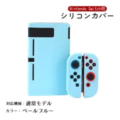 Nintendo Switch 新旧モデル シリコンカバー 有機ELモデル 分体式 本体カバー Joy-Conカバー ジョイコン保護 全面保護ケース 耐久性 キズ防止 衝撃吸収　カラー：ペールブルー　対応機種：Switch通常タイプ