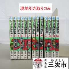 【現地引き取りのみ、配送不可】漫画　ドラゴンボール　１３冊セット