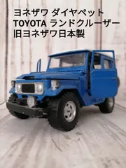 ヨネザワ　ダイヤペット　ランドクルーザー　スチールトップ　長野自動車 ヨネザワダイヤペットランドクルーザースチールトップ長野自動車