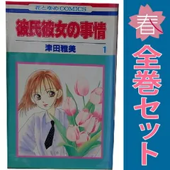 彼氏彼女の事情 １～21巻 漫画 全巻セット  津田雅美 白泉社（少女コミック）