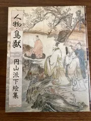 2025年最新】円山派下絵集の人気アイテム - メルカリ