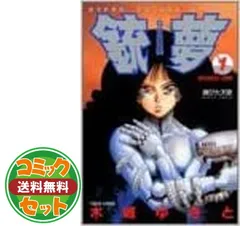 2025年最新】銃夢 全巻の人気アイテム - メルカリ