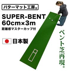 【パターマット工房から直送】 スーパーベント 60cm×3m 標準ベント 特別サイズ 日本製 距離感マスターカップ付き SUPER-BENT