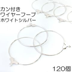 【j161-120】カン付きワイヤーフープ　ホワイトシルバー 120個