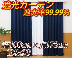 1級遮光カーテン ネイビー 幅100cm×丈178cm 2枚組 遮熱 省エネ 遮熱 遮光率99.99%以上