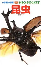 昆虫 (小学館の図鑑 NEOポケット)