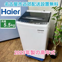 ゆき様用名古屋市近郊配送設置無料⭐I733 🌈 2023年製の高年式♪ Haier 洗濯機（5.5㎏）23年製 JW-U55HK ⭐ 動作確認済 ⭐ クリーニング済