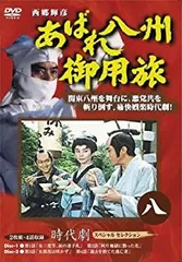 2025年最新】あばれ八州御用旅の人気アイテム - メルカリ