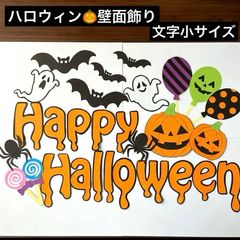 ハロウィン壁面飾り 文字小サイズ 10月壁面 秋の壁面飾り - メルカリ