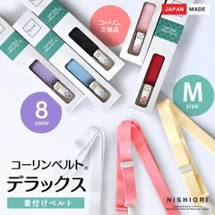 コーリン 着物ベルト DX Mサイズ コーリンベルト デラックス きものベルト 選べる2 8色  赤 ピンク 青 黒 白 ベージュ パープル 黄色 藤色 着付け小物 和装小物 日本製 きもの ベルト 着付けの必需品 アジャスター付き 長さ調節可能 金属不使用