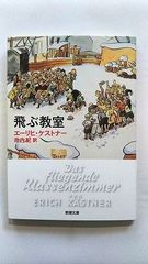 飛ぶ教室 (新潮文庫) エーリヒ ケストナー 中古 9784102186411 送料無料