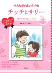 初版　小さな恋のものがたり　チッチ恋占い　チッチとサリー　大高輝美 初版 小さな恋のものがたり チッチ恋占い チッチとサリー 大高