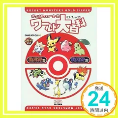ポケットモンスター金・銀ワールド大百科 [Jan 01， 2000] ファミ通書籍編集部_04