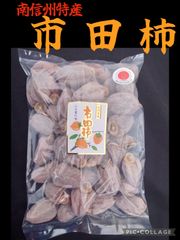 訳あり 市田柿 1kg 市田柿 1kg 干し柿 下伊那産 長野県 : スーパーさかや - 通販 - Yahoo