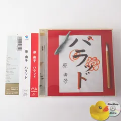 新品未開封 初回限定盤 原由子 リマスター ベスト ハラッド Amazon.co.jp: ハラッド 初回限定盤 2CD+はらぼん 原由子 : おもちゃ