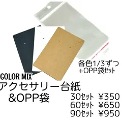 【60セット】アクセサリー台紙 OPP袋付き 9×6cm 穴8mm　ピアス・イヤリング用 ホワイト ブラウン ブラック シンプル 無地 梱包資材 ハンドメイド 台紙 販売用 ［J-5］