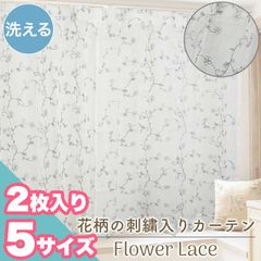 レースカーテン 刺繍 花柄 2枚セット 洗える お洗濯 100×133 100×176cm 100×198 シンプル おしゃれ 引越し フラワー レース 北欧 ウォッシャブル 子供部屋 1人暮らし 新生活