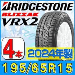 195/65R15 新品2024年製 スタッドレスタイヤ4本セット BRIDGESTONE BLIZZAK VRX2 195/65R15 91Q ブリヂストン ブリザック 冬タイヤ (板橋店)