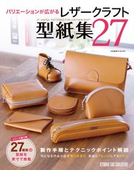 【新品】バリエーションが広がるレザークラフト型紙集27 27種類の型紙を実寸で掲載