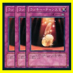 ◇ラッキー・チャンス！ 3枚セット 遊戯王 3枚セット 遊戯王