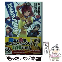 2024年最新】はたらく魔王さま！SP 電撃文庫 和ヶ原の人気アイテム