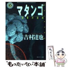 マタンゴ : 最後の逆襲 吉村達也 初版 角川ホラー文庫 - メルカリ