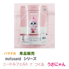 ハマナカ　ニードルフェルトでつくる mofusand　うさにゃん　単品販売《完成品ではありません》