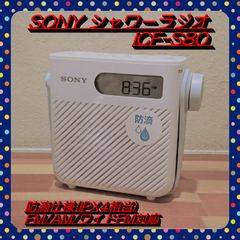 【早い者勝ち!!】SONY シャワーラジオ ICF-S80 FM/AM/ワイドFM対応 防滴仕様