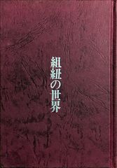 組紐の世界  近藤陽子著 全国教育産業協会出版局発行