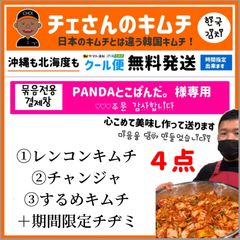 チェさんのキムチ）ひるまひる様専用 キムチ3種類(長芋キムチ┃白菜