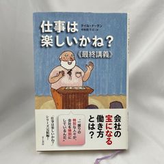 「仕事は楽しいかね？≪最終講義≫」ディル・ドーテン