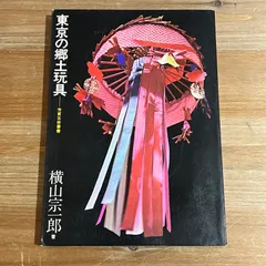 2026年最新】郷土玩具 本の人気アイテム - メルカリ