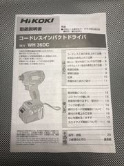 HiKOKI WH36D 取扱説明書