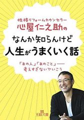 心屋仁之助のなんか知らんけど人生がうまくいく話: 「あの人」「あのこと」——考えすぎないでいこう (王様文庫 B 123-6)