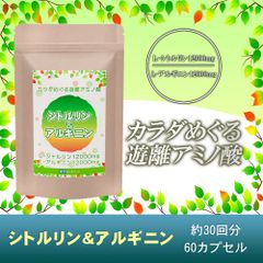 シトルリン＆アルギニン ピュアカプセル 60粒約30日分