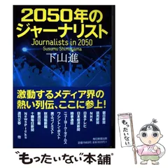 【中古】 2050年のジャーナリスト / 下山 進 / 毎日新聞出版