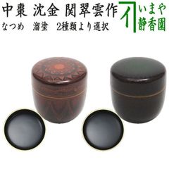 美品！ 二代目 金蒲 高橋朝也 「蔦の細道蒔絵」 大棗 茶入れ 茶道具