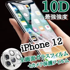 【iPhone12】新10D全画面ガラスフィルム＋カメラ保護フィルム