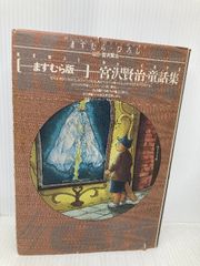 宮沢賢治・童話集 ますむら版: KENJI by CATS 朝日ソノラマ ます