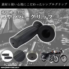 ハンドルグリップ 樽型グリップ クラシック 22.2mm 左右セット バイク